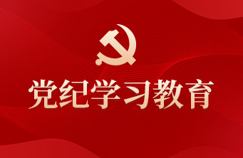 党纪学习教育